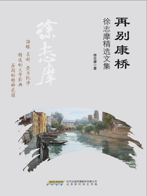 Cover image for 再别康桥